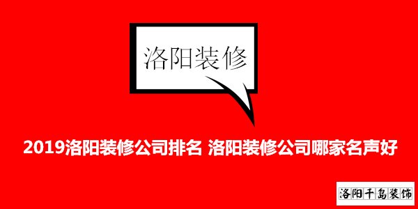 2019洛陽裝修公司排名 洛陽裝修公司哪家名聲好